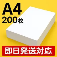 A4 コピー用紙 200枚 高品質