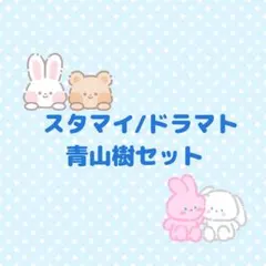 スタマイ ドラマト　青山樹詰め合わせセット