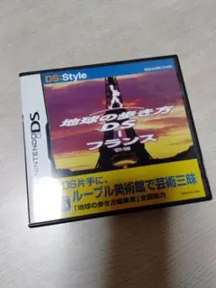 地球の歩き方DS（フランス）