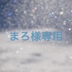 まろ様 リクエスト 2点 まとめ商品