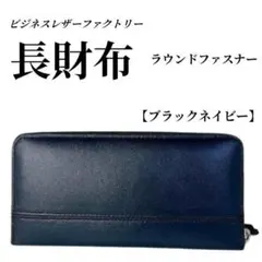 【ビジネスレザーファクトリー】長財布 蛇腹 ラウンドファスナー ブラックネイビー