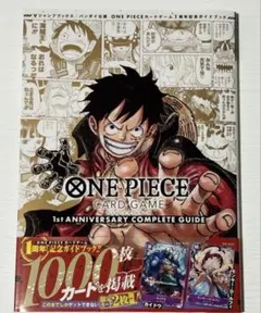 ワンピースカードゲーム 1st ANNIVERSARY コンプリートガイド