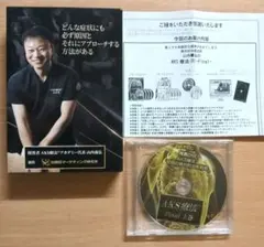 山内義弘『AKS療法 Final DVD』 本編8枚 特典2枚 計10枚セット - メルカリ