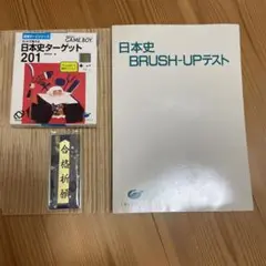 【激レア・新品】合格ボーイシリーズ日本史ターゲット201
