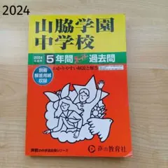 山脇学園中学校2024年　5年間スーパー過去問　赤本　声の教育者