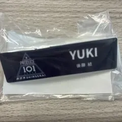 後藤結 アクスタ ネームプレート PRODUCE 101 新世界 日プ 2点 - メルカリ