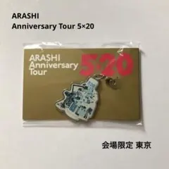 嵐 5×20 会場限定チャーム第2弾 青 東京 5x20 大野智