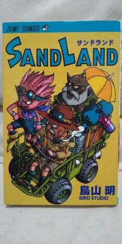 2025年最新】サンドランド 初版の人気アイテム - メルカリ