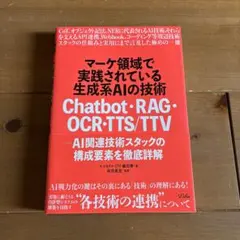 マーケ領域で実践されている生成系AIの技術 Chatbot・RAG・OCR・T…