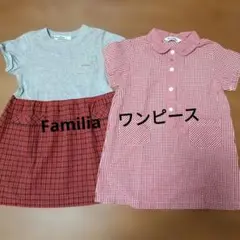 Familia　ワンピース　2枚おまとめ売り100