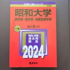 赤本 2024年 昭和大学(歯学部・薬学部・保健医療学部)