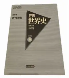 2026年最新】山川出版社 詳説世界史 改訂版の人気アイテム - メルカリ