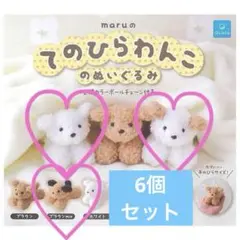 てのひらわんこ　ぬいぐるみ 6個セット