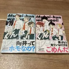 向井くんはすごい！