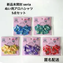 新品未開封 seria セリア ぬいぐるみ用 ぬい活 アロハシャツ 5点セットのサムネイル