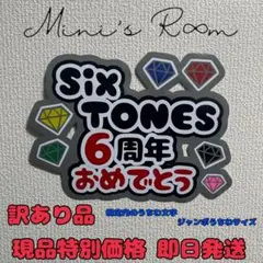 SixTONES ６周年おめでとう ジャンボうちわ文字 ファンサうちわ 規定内