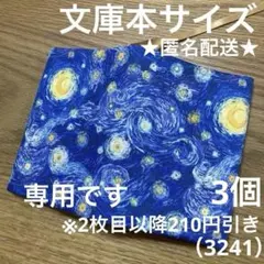 専用　ハンドメイド　ブックカバー　文庫本サイズ　3241