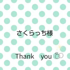 さくらっち様 リクエスト 2点 まとめ商品