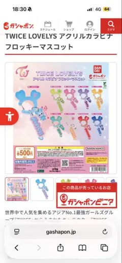 TWICE LOVELYS アクリルカラビナフロッキーマスコット