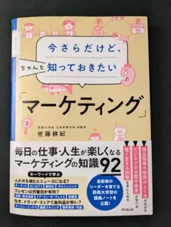 今さらだけど、ちゃんと知っておきたい「マーケティング」