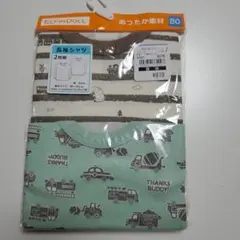 肌着 2枚組 長袖シャツ 男の子 保育園 80サイズ　あったか素材