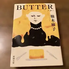 BUTTER 柚木麻子