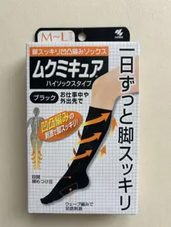 小林製薬　ムクミキュア　黒 ハイソックス　M〜L　着圧ソックスのサムネイル