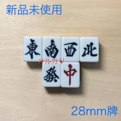 2025年最新】麻雀牌 28mmの人気アイテム - メルカリ