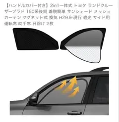 ランドクルーザープラド150 サンシェード メッシュカーテン 運転席 助手席