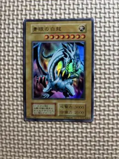 ARS8 青眼の白龍　初期　EX 遊戯王 青眼の白龍 EX 初期 1枚の通販 山田凉介（473767918） | magi