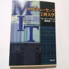 マサチューセッツ工科大学 フレッド・ハプグッド著