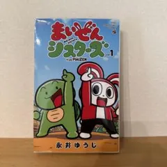 まいぜんシスターズ = maizen sisters : from MAIZE…