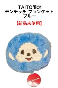 【新品未使用】TAITO モンチッチ ブランケット ブルー