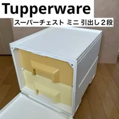 Tupperware スーパーチェスト ミニ 引出し２段 アイボリー白系