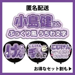 【匿名配送】小島健 Aぇ! group ぷっくりファンサうちわ文字