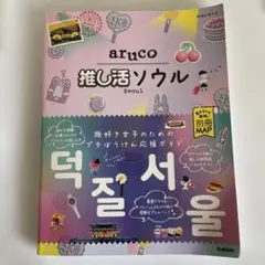 aruco 推し活ソウル Seoul