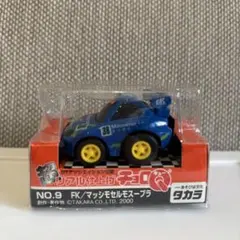 タカラ 超リアル仕上げチョロQ NO.9 FK/マッシモセルモスープラ