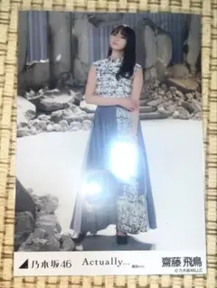 2025年最新】齋藤飛鳥の人気アイテム - メルカリ