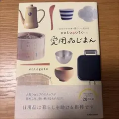 「日本の手仕事・暮らしの道具店 cotogoto」の愛用品じまん