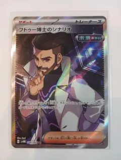 フトゥー博士のシナリオ SR SV4M 未来の一閃 086/066のサムネイル