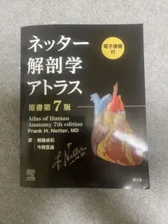 【電子書籍未使用】ネッター 解剖学アトラス（原書第７版） Amazon.co.jp: ネッター解剖学 フルセット版【電子書籍付】(原書