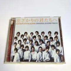 花ざかりの君たちへ サウンドトラックCD ikemen boogie Amazon.co.jp: 「花ざかりの君たちへ~イケメン♂パラダイス