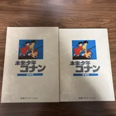 2026年最新】未来少年コナン 愛蔵版の人気アイテム - メルカリ