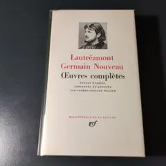 フランス語　プレイヤード叢書　ロートレアモン、ジェルマン・ヌーヴォー全集