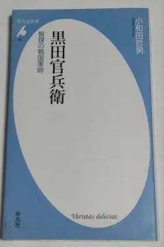 黒田官兵衛 : 智謀の戦国軍師 平凡社新書