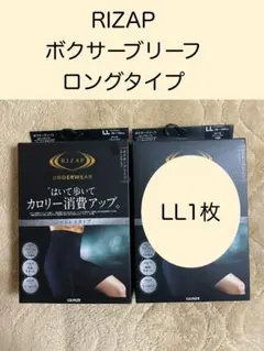 ②新品 RIZAP ボクサーブリーフ LLサイズ1枚