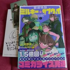 銀河特急 ミルキー☆サブウェイ 1巻 コミック とらのあな