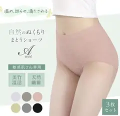 竹繊維 ショーツ 3枚セット オーガニック