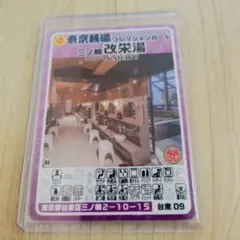 愛染湯 東京銭湯コレクションカード 銭湯カード 板橋16 風呂コレ