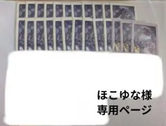 ほこゆな様専用ページ